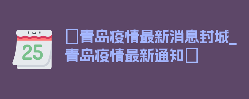 〖青岛疫情最新消息封城_青岛疫情最新通知〗