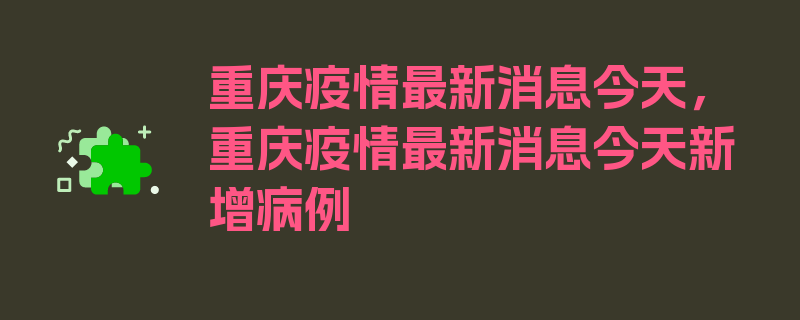 重庆疫情最新消息今天，重庆疫情最新消息今天新增病例