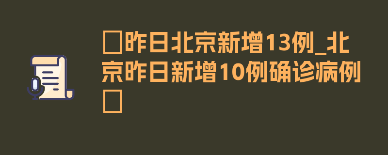 〖昨日北京新增13例_北京昨日新增10例确诊病例〗