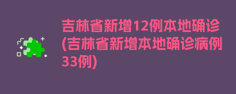 吉林省新增12例本地确诊(吉林省新增本地确诊病例33例)