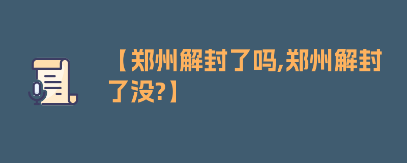 【郑州解封了吗,郑州解封了没?】