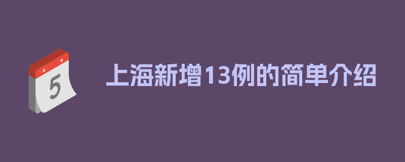 上海新增13例的简单介绍