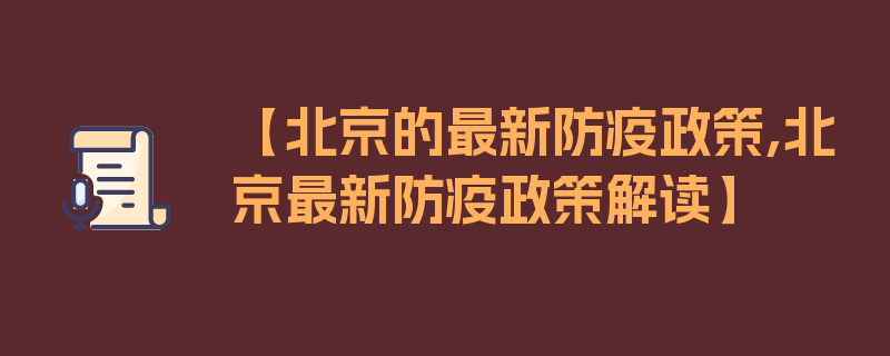 【北京的最新防疫政策,北京最新防疫政策解读】