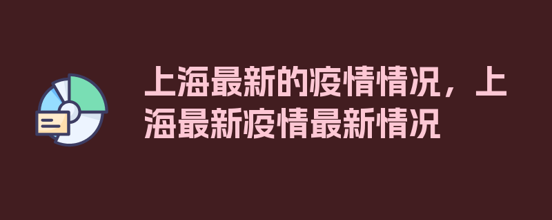 上海最新的疫情情况，上海最新疫情最新情况