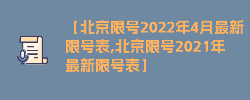 【北京限号2022年4月最新限号表,北京限号2021年最新限号表】