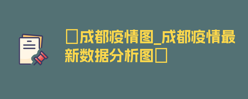 〖成都疫情图_成都疫情最新数据分析图〗