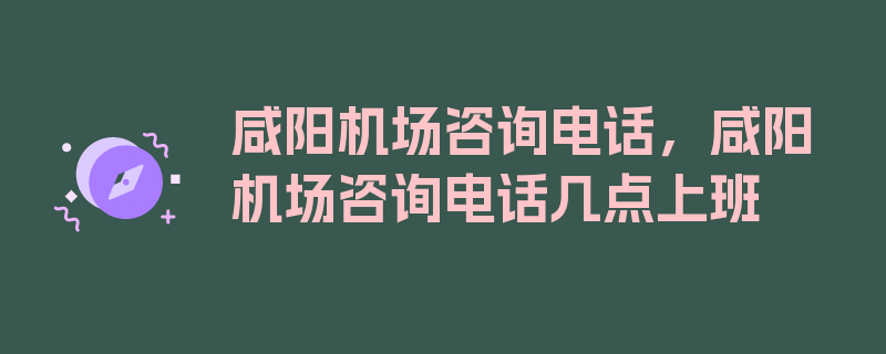 咸阳机场咨询电话，咸阳机场咨询电话几点上班