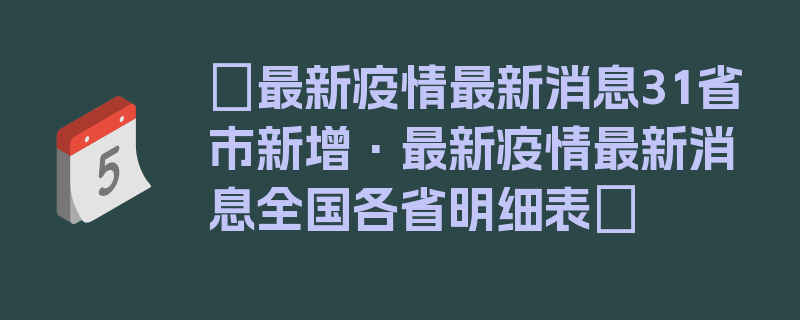 〖最新疫情最新消息31省市新增·最新疫情最新消息全国各省明细表〗