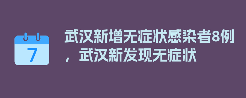 武汉新增无症状感染者8例，武汉新发现无症状