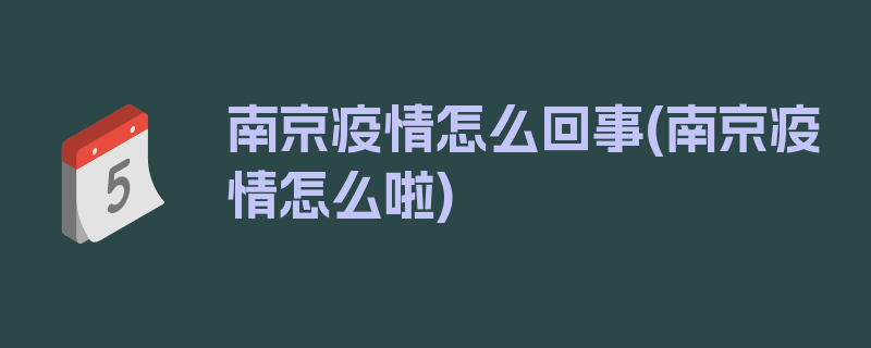 南京疫情怎么回事(南京疫情怎么啦)