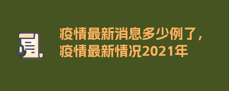 疫情最新消息多少例了，疫情最新情况2021年