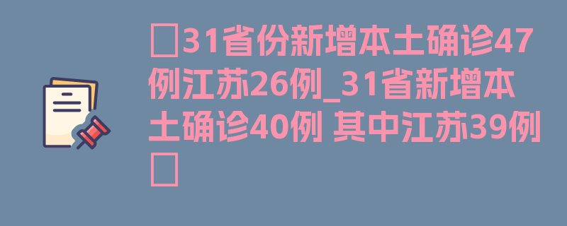 〖31省份新增本土确诊47例江苏26例_31省新增本土确诊40例 其中江苏39例〗