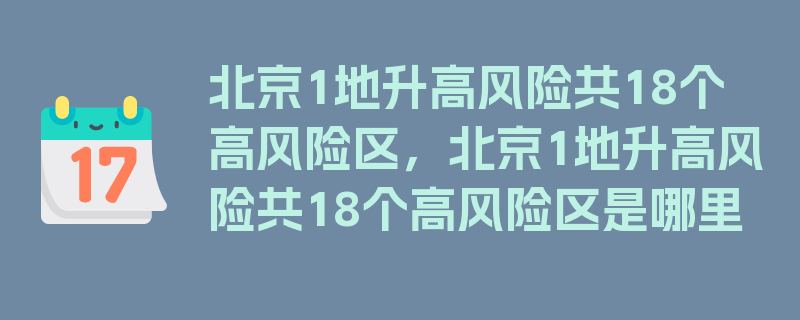 北京1地升高风险共18个高风险区，北京1地升高风险共18个高风险区是哪里