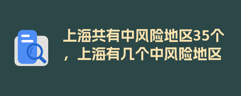 上海共有中风险地区35个，上海有几个中风险地区