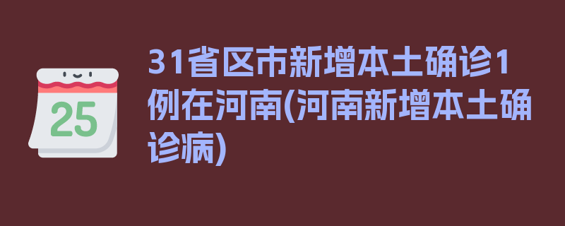 31省区市新增本土确诊1例在河南(河南新增本土确诊病)