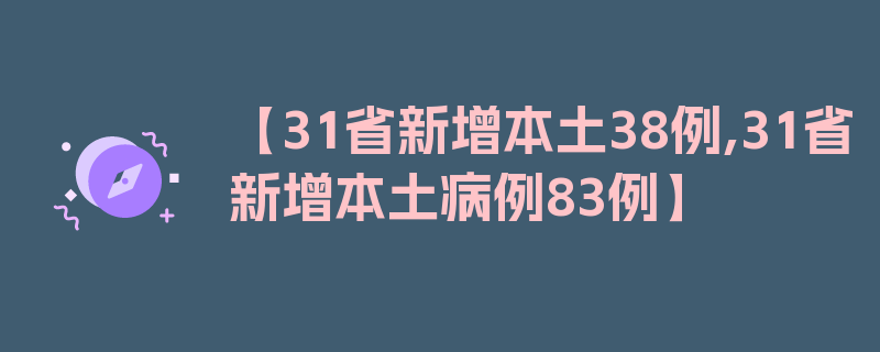 【31省新增本土38例,31省新增本土病例83例】