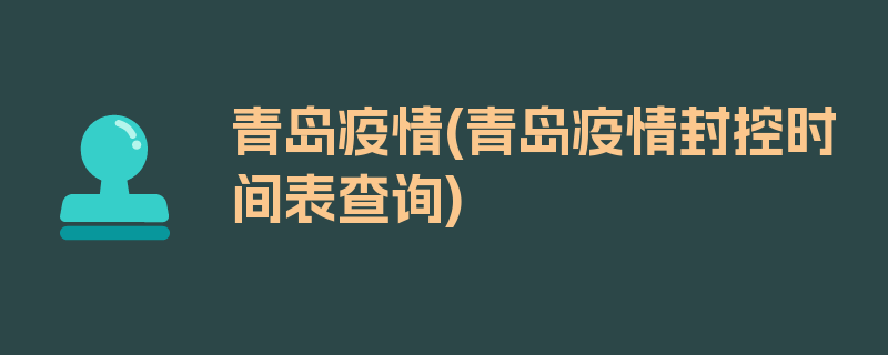 青岛疫情(青岛疫情封控时间表查询)