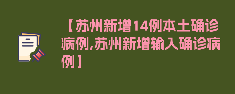 【苏州新增14例本土确诊病例,苏州新增输入确诊病例】