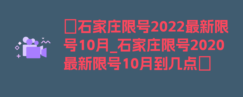 〖石家庄限号2022最新限号10月_石家庄限号2020最新限号10月到几点〗