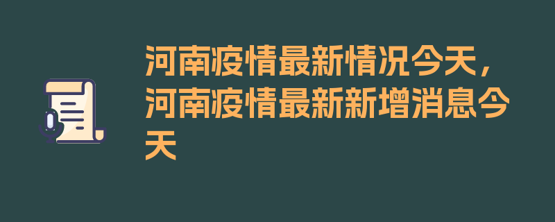 河南疫情最新情况今天，河南疫情最新新增消息今天