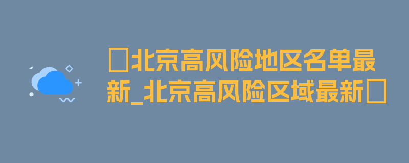 〖北京高风险地区名单最新_北京高风险区域最新〗