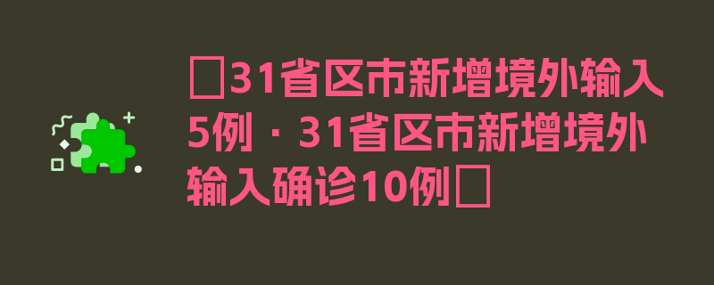 〖31省区市新增境外输入5例·31省区市新增境外输入确诊10例〗