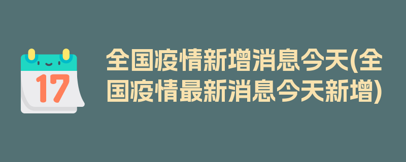 全国疫情新增消息今天(全国疫情最新消息今天新增)