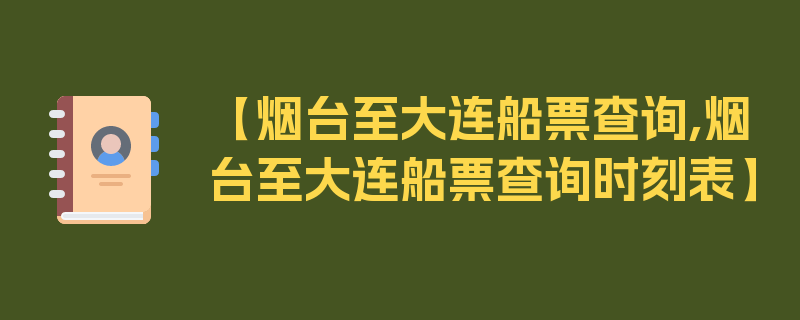 【烟台至大连船票查询,烟台至大连船票查询时刻表】