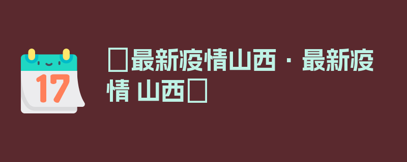 〖最新疫情山西·最新疫情 山西〗