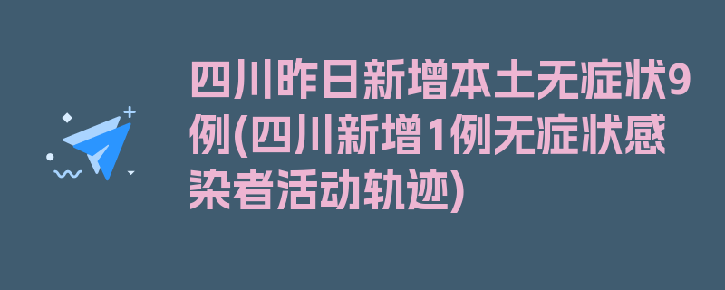 四川昨日新增本土无症状9例(四川新增1例无症状感染者活动轨迹)