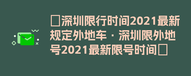 〖深圳限行时间2021最新规定外地车·深圳限外地号2021最新限号时间〗