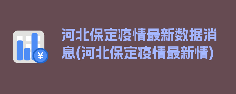 河北保定疫情最新数据消息(河北保定疫情最新情)