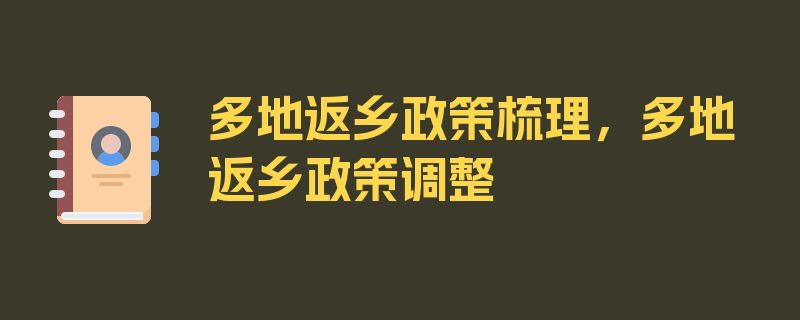 多地返乡政策梳理，多地返乡政策调整