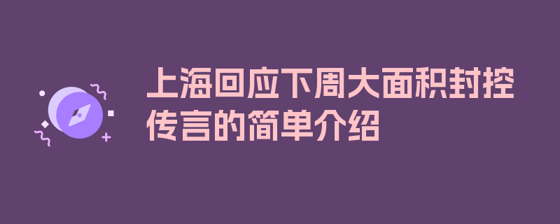 上海回应下周大面积封控传言的简单介绍