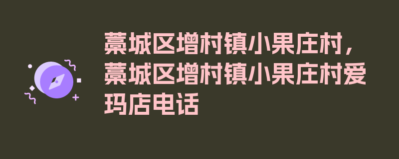 藁城区增村镇小果庄村，藁城区增村镇小果庄村爱玛店电话