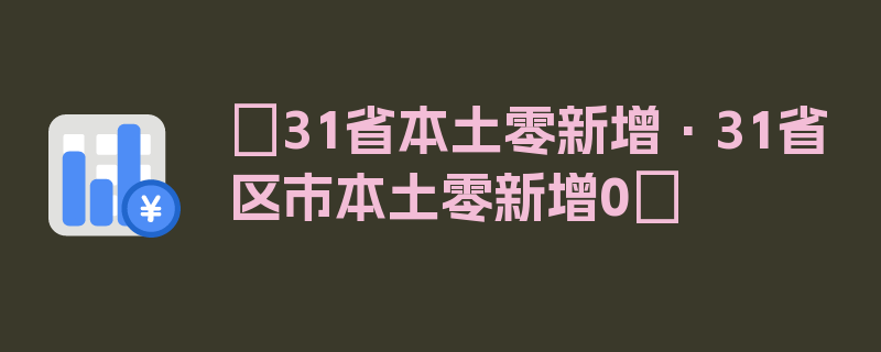 〖31省本土零新增·31省区市本土零新增0〗