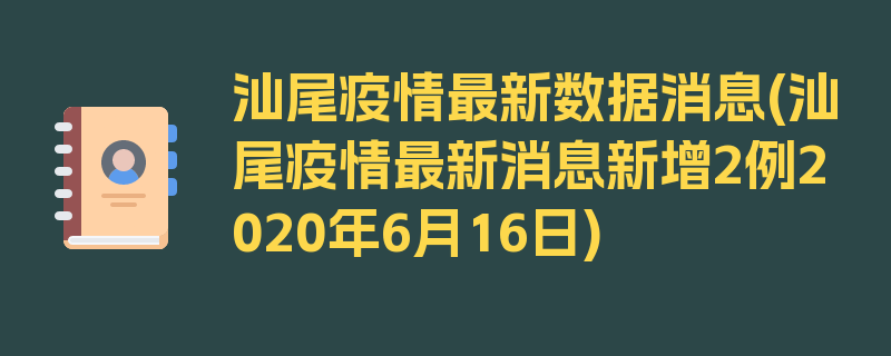 汕尾疫情最新数据消息(汕尾疫情最新消息新增2例2020年6月16日)