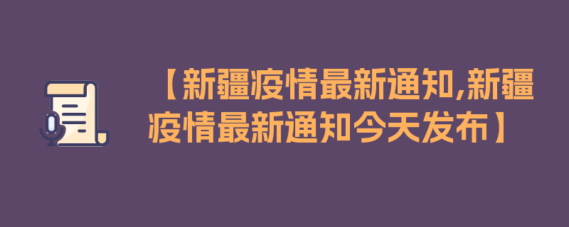 【新疆疫情最新通知,新疆疫情最新通知今天发布】