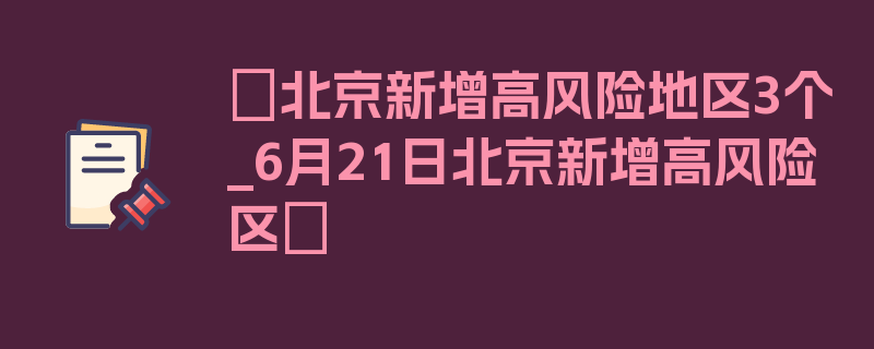 〖北京新增高风险地区3个_6月21日北京新增高风险区〗