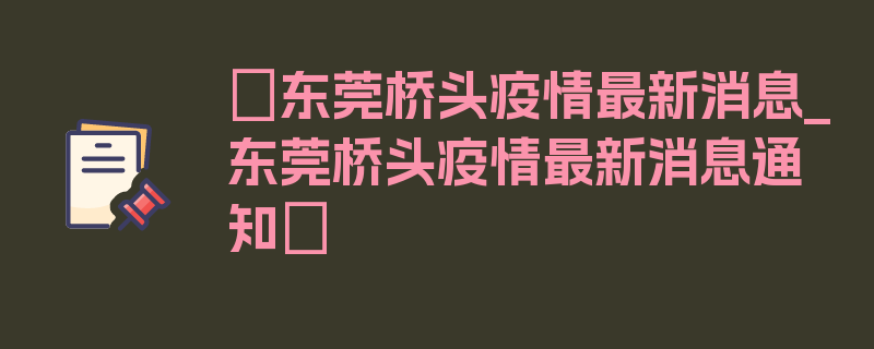 〖东莞桥头疫情最新消息_东莞桥头疫情最新消息通知〗