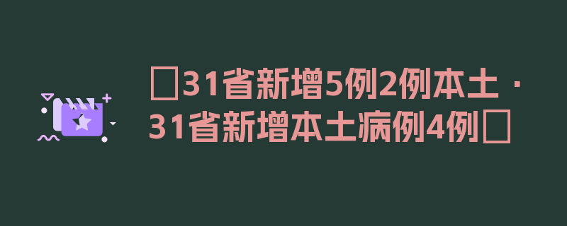 〖31省新增5例2例本土·31省新增本土病例4例〗