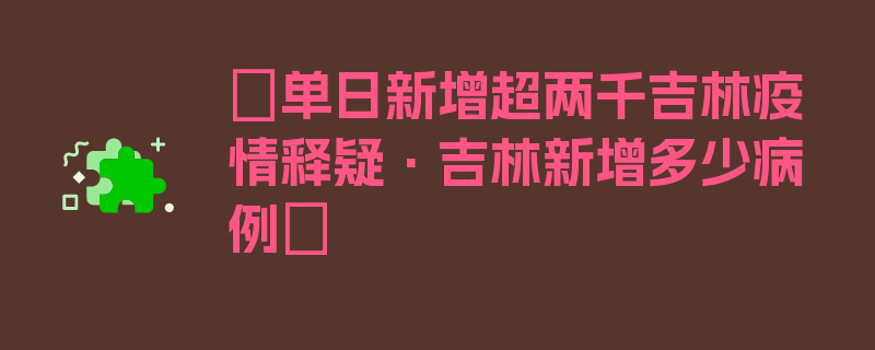 〖单日新增超两千吉林疫情释疑·吉林新增多少病例〗