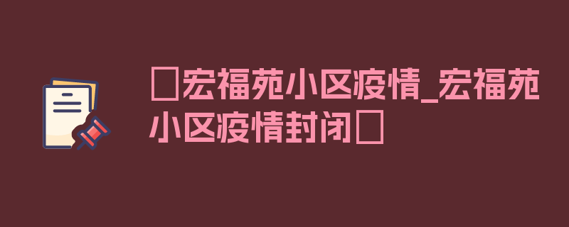 〖宏福苑小区疫情_宏福苑小区疫情封闭〗