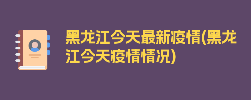 黑龙江今天最新疫情(黑龙江今天疫情情况)