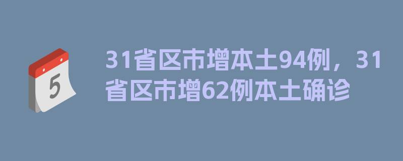 31省区市增本土94例，31省区市增62例本土确诊