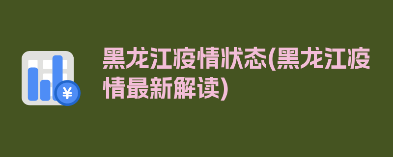 黑龙江疫情状态(黑龙江疫情最新解读)