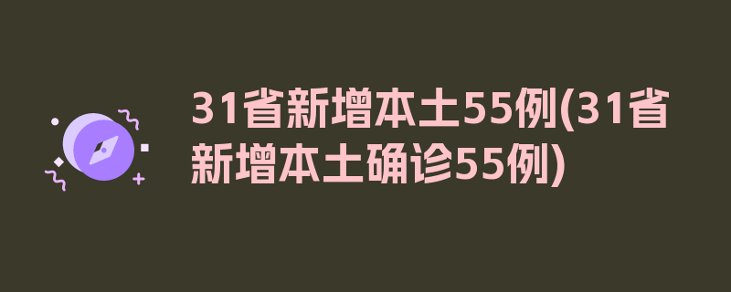 31省新增本土55例(31省新增本土确诊55例)