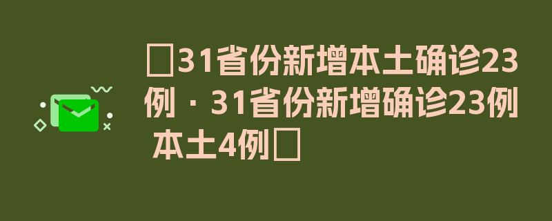 〖31省份新增本土确诊23例·31省份新增确诊23例 本土4例〗