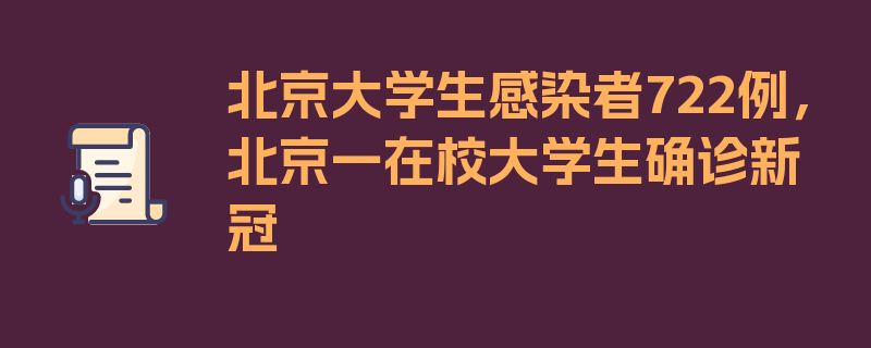 北京大学生感染者722例，北京一在校大学生确诊新冠