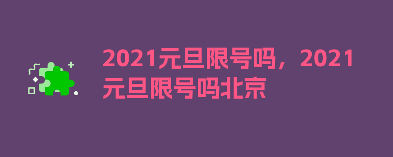 2021元旦限号吗，2021元旦限号吗北京